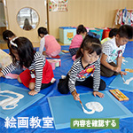 絵画教室