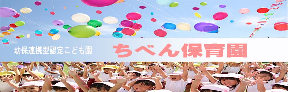 幼保連携型認定こども園ちべん保育園