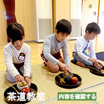 茶道教室