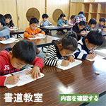 書道教室